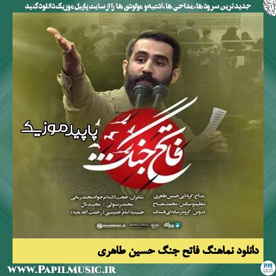 دانلود آهنگ فاتح جنگ از حسین طاهری